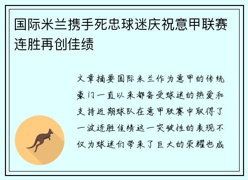 国际米兰携手死忠球迷庆祝意甲联赛连胜再创佳绩 国际米兰携手死忠球迷庆祝意甲联赛连胜再创佳绩