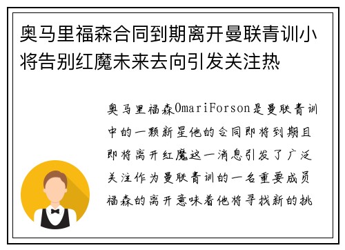 奥马里福森合同到期离开曼联青训小将告别红魔未来去向引发关注热