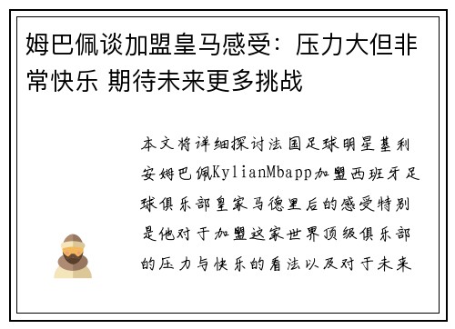 姆巴佩谈加盟皇马感受：压力大但非常快乐 期待未来更多挑战