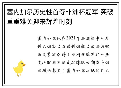 塞内加尔历史性首夺非洲杯冠军 突破重重难关迎来辉煌时刻