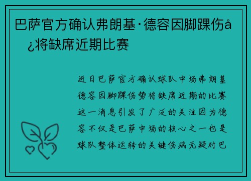 巴萨官方确认弗朗基·德容因脚踝伤势将缺席近期比赛 巴萨官方确认弗朗基·德容因脚踝伤势将缺席近期比赛