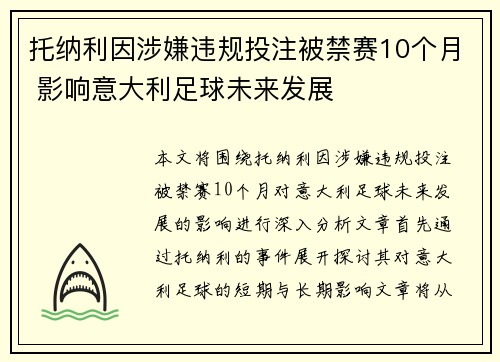 托纳利因涉嫌违规投注被禁赛10个月 影响意大利足球未来发展