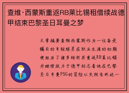 查维·西蒙斯重返RB莱比锡租借续战德甲结束巴黎圣日耳曼之梦