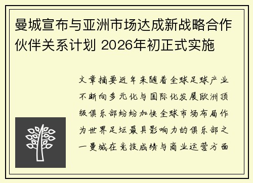 曼城宣布与亚洲市场达成新战略合作伙伴关系计划 2026年初正式实施