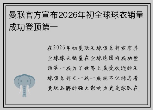 曼联官方宣布2026年初全球球衣销量成功登顶第一