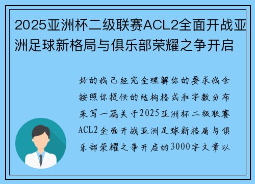2025亚洲杯二级联赛ACL2全面开战亚洲足球新格局与俱乐部荣耀之争开启