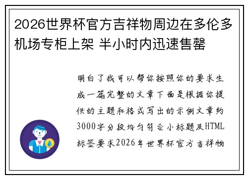 2026世界杯官方吉祥物周边在多伦多机场专柜上架 半小时内迅速售罄