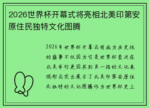 2026世界杯开幕式将亮相北美印第安原住民独特文化图腾