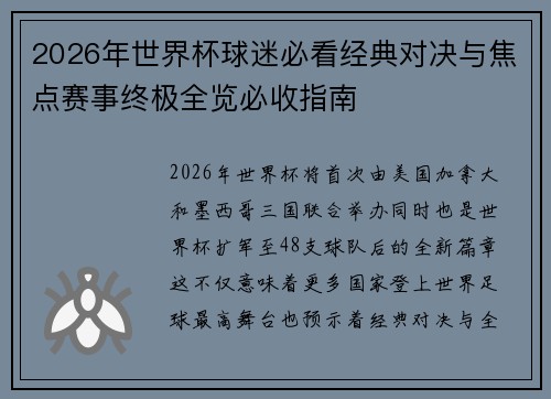 2026年世界杯球迷必看经典对决与焦点赛事终极全览必收指南
