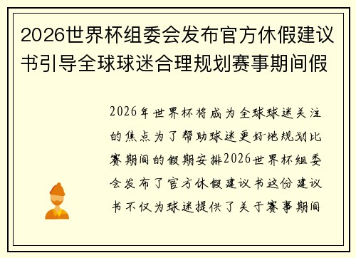 2026世界杯组委会发布官方休假建议书引导全球球迷合理规划赛事期间假期安排