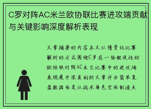 C罗对阵AC米兰欧协联比赛进攻端贡献与关键影响深度解析表现