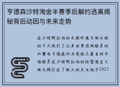 亨德森沙特淘金半赛季后解约逃离揭秘背后动因与未来走势