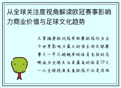 从全球关注度视角解读欧冠赛事影响力商业价值与足球文化趋势
