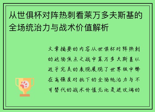 从世俱杯对阵热刺看莱万多夫斯基的全场统治力与战术价值解析