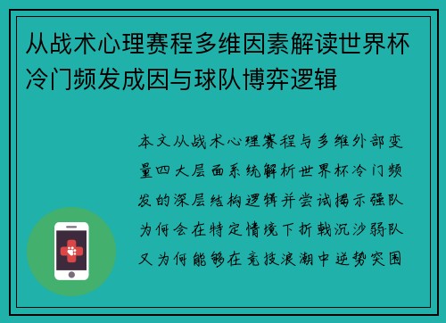 从战术心理赛程多维因素解读世界杯冷门频发成因与球队博弈逻辑