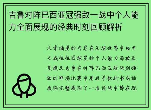 吉鲁对阵巴西亚冠强敌一战中个人能力全面展现的经典时刻回顾解析
