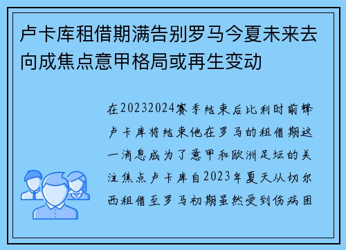 卢卡库租借期满告别罗马今夏未来去向成焦点意甲格局或再生变动