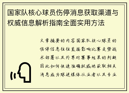 国家队核心球员伤停消息获取渠道与权威信息解析指南全面实用方法