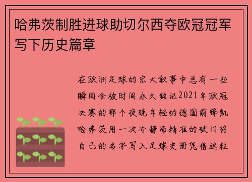 哈弗茨制胜进球助切尔西夺欧冠冠军写下历史篇章