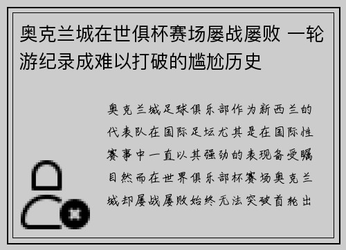 奥克兰城在世俱杯赛场屡战屡败 一轮游纪录成难以打破的尴尬历史