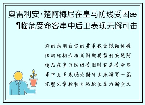奥雷利安·楚阿梅尼在皇马防线受困时临危受命客串中后卫表现无懈可击 奥雷利安·楚阿梅尼在皇马防线受困时临危受命客串中后卫表现无懈可击