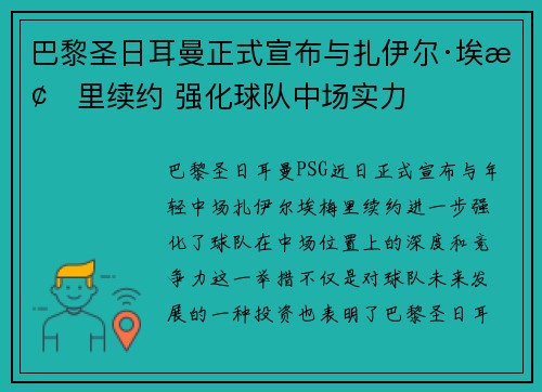 巴黎圣日耳曼正式宣布与扎伊尔·埃梅里续约 强化球队中场实力 巴黎圣日耳曼正式宣布与扎伊尔·埃梅里续约 强化球队中场实力