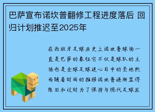 巴萨宣布诺坎普翻修工程进度落后 回归计划推迟至2025年