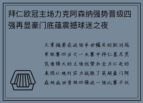 拜仁欧冠主场力克阿森纳强势晋级四强再显豪门底蕴震撼球迷之夜 拜仁欧冠主场力克阿森纳强势晋级四强再显豪门底蕴震撼球迷之夜