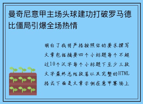 曼奇尼意甲主场头球建功打破罗马德比僵局引爆全场热情 曼奇尼意甲主场头球建功打破罗马德比僵局引爆全场热情