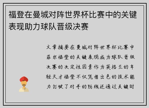 福登在曼城对阵世界杯比赛中的关键表现助力球队晋级决赛 福登在曼城对阵世界杯比赛中的关键表现助力球队晋级决赛