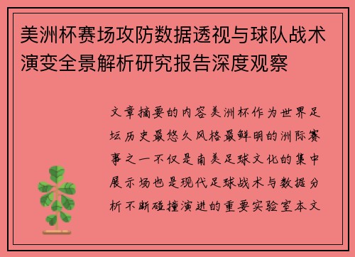 美洲杯赛场攻防数据透视与球队战术演变全景解析研究报告深度观察