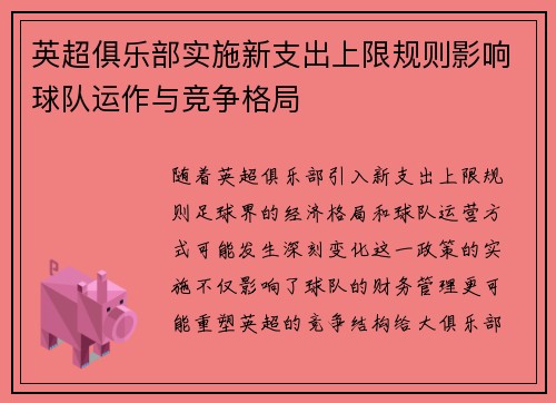英超俱乐部实施新支出上限规则影响球队运作与竞争格局