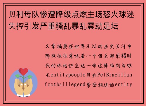 贝利母队惨遭降级点燃主场怒火球迷失控引发严重骚乱暴乱震动足坛 贝利母队惨遭降级点燃主场怒火球迷失控引发严重骚乱暴乱震动足坛