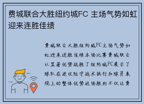 费城联合大胜纽约城FC 主场气势如虹迎来连胜佳绩