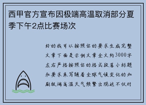 西甲官方宣布因极端高温取消部分夏季下午2点比赛场次