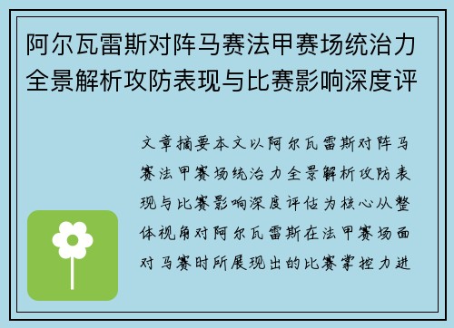 阿尔瓦雷斯对阵马赛法甲赛场统治力全景解析攻防表现与比赛影响深度评估