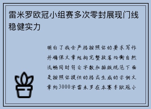 雷米罗欧冠小组赛多次零封展现门线稳健实力