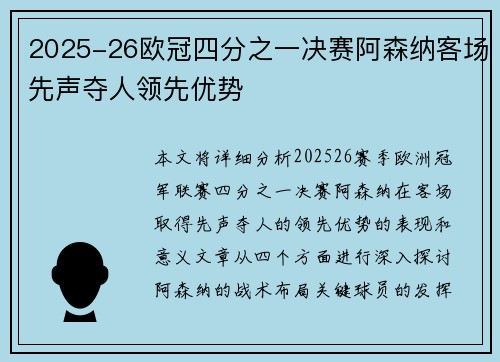 2025-26欧冠四分之一决赛阿森纳客场先声夺人领先优势 2025-26欧冠四分之一决赛阿森纳客场先声夺人领先优势