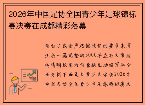 2026年中国足协全国青少年足球锦标赛决赛在成都精彩落幕 2026年中国足协全国青少年足球锦标赛决赛在成都精彩落幕