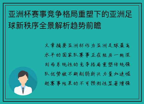 亚洲杯赛事竞争格局重塑下的亚洲足球新秩序全景解析趋势前瞻 亚洲杯赛事竞争格局重塑下的亚洲足球新秩序全景解析趋势前瞻