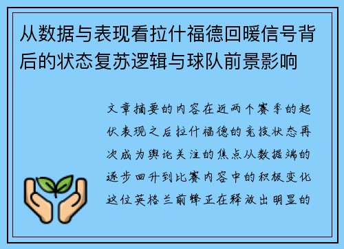 从数据与表现看拉什福德回暖信号背后的状态复苏逻辑与球队前景影响