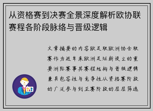 从资格赛到决赛全景深度解析欧协联赛程各阶段脉络与晋级逻辑