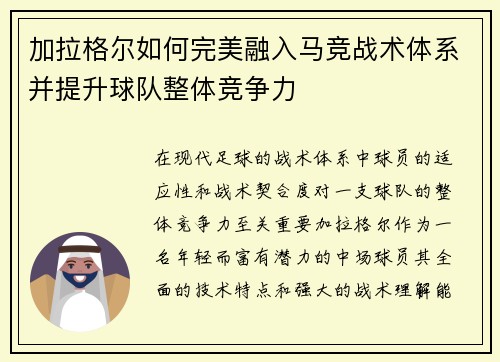 加拉格尔如何完美融入马竞战术体系并提升球队整体竞争力 加拉格尔如何完美融入马竞战术体系并提升球队整体竞争力