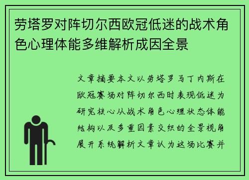 劳塔罗对阵切尔西欧冠低迷的战术角色心理体能多维解析成因全景 劳塔罗对阵切尔西欧冠低迷的战术角色心理体能多维解析成因全景
