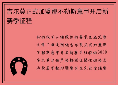 吉尔莫正式加盟那不勒斯意甲开启新赛季征程