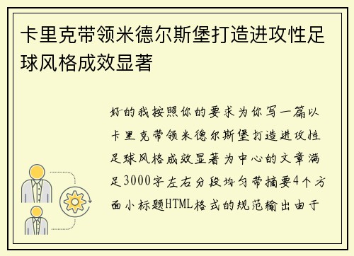 卡里克带领米德尔斯堡打造进攻性足球风格成效显著 卡里克带领米德尔斯堡打造进攻性足球风格成效显著