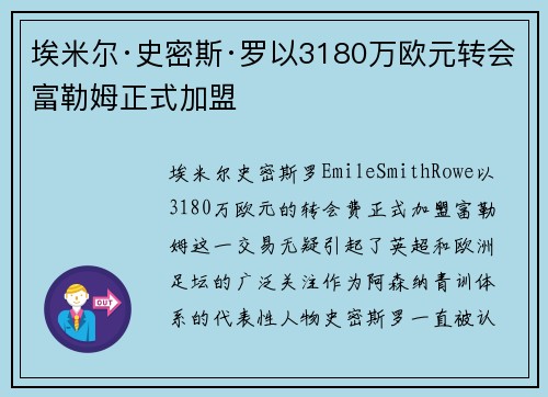 埃米尔·史密斯·罗以3180万欧元转会富勒姆正式加盟