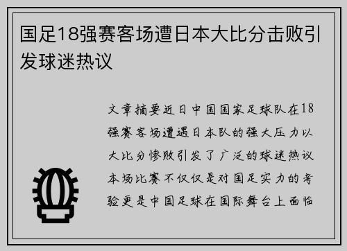 国足18强赛客场遭日本大比分击败引发球迷热议