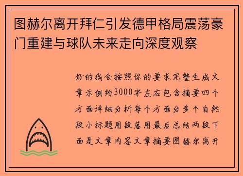 图赫尔离开拜仁引发德甲格局震荡豪门重建与球队未来走向深度观察