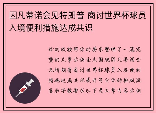 因凡蒂诺会见特朗普 商讨世界杯球员入境便利措施达成共识